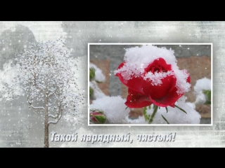 С ПЕРВЫМ СНЕГОМ