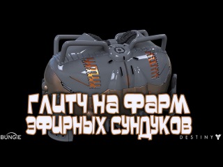Destiny - Глитч на Фарм Эфирных Сундуков
