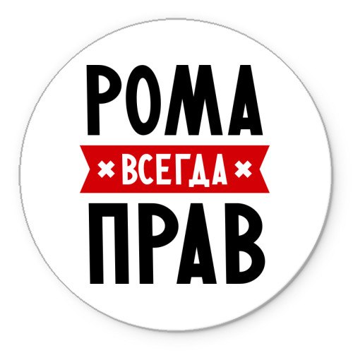 Рома всегда прав картинки