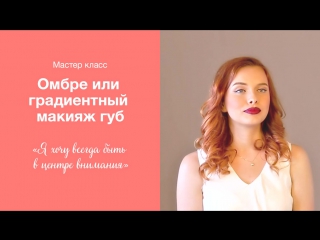 Мастер-классы Павла Куликова. Омбре или градиентный макияж губ.