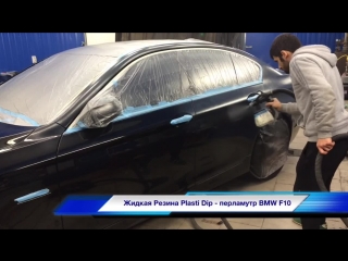 Нанесение жидкой резины Plasti Dip BMW F10