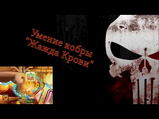 Бумз! Умение кобры