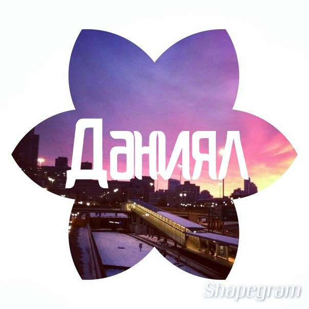 Картинки даниял