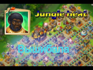 Jungle Heat: Вышибала # 2