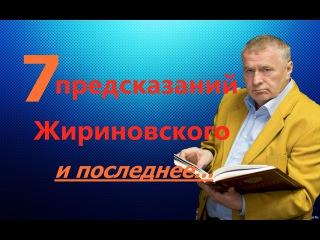7 ПРЕДСКАЗАНИЙ ЖИРИНОВСКОГО с иллюстрациями