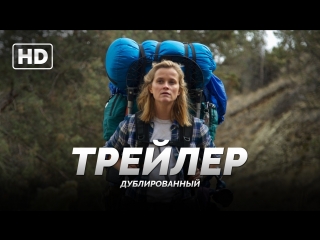 Трейлер: «Дикая / Wild» 2014