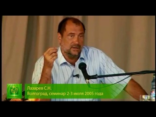 С.Н.Лазарев - Почему уходит энергия? / очисти себя от похоти, воздержание, вред эротики порнографии онанизма мастурбации