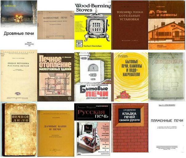 Печное Дело Книга