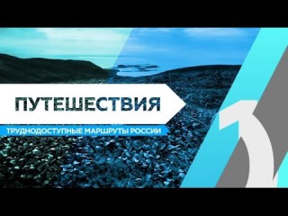 RTG TV TOP10 - Путешествия. Труднодоступные маршруты России