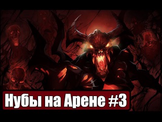 Нубы на Арене (Возвратка Решает) - Dota 2 Reborn