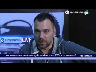 Обозреватель LIVE | 10.11.15 | Алексей Арестович. Активизация военных действий в зоне АТО: что дальше?