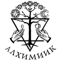 Алхимиик Масел