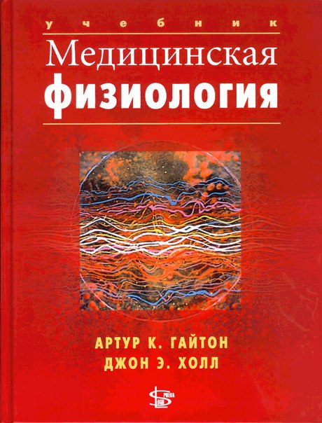 гайтон медицинская физиология скачать pdf Гдз по информатике н. В макарова | soltmali | pinterest.