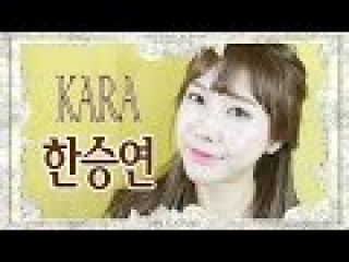 ENG 카라 큐피드 한승연 메이크업 Korean Girl group KARA CUPID han seung yeon makeup tutorial