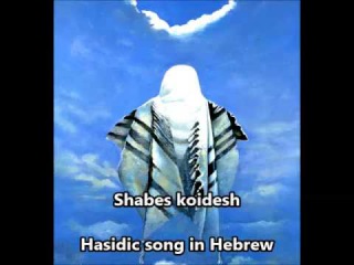 Shabbes koidesh (Holy Shabat) - Hasidic Hebrew song
