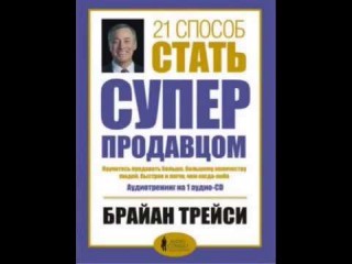 Брайан Трейси 21 способ стать супер продавцом Аудиокнига