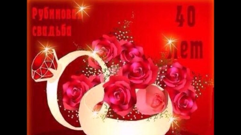 Новым годом, открытки с 40 юбилеем свадьбы