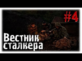 Вестник Сталкера #4
