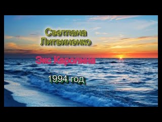 Экс Каролина Светлана Литвиненко альбом Я Улетаю 1994 год