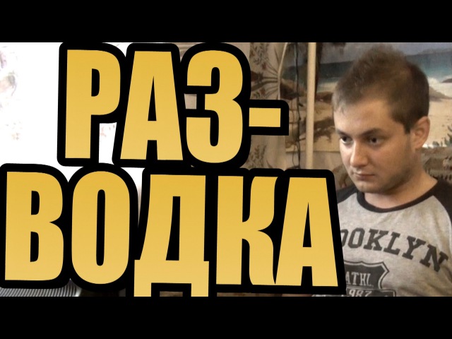 РАЗВОДКА