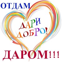даром отдам картинка онлайн даром отдам картинка
