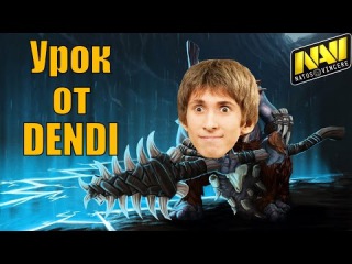 Урок от DENDI #4: Как ультовать за Магнуса (Na'Vi vs HR, SLTV)