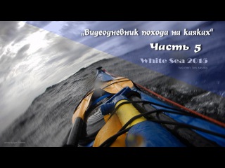 Белое море.Морской каяк.Водный поход.Часть5