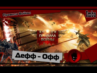 Правила Войны: Гайд - Оффер или Деффер (Атака /Защита)