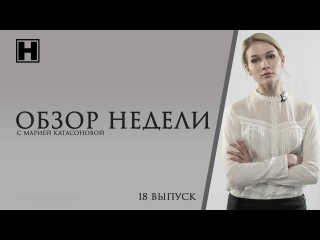 03.07.15 Обзор недели. Выпуск 18 Ведущая Катасонова Мария - руководитель молодёжного направления НОД