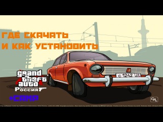 Где скачать ГТА Криминальная Россия от группы в VK http://vk.com/club94756177