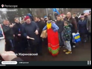 Перископ.Жириновский на праздновании масленицы