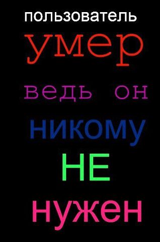 Добрым, надпись с картинкой пользователь умер