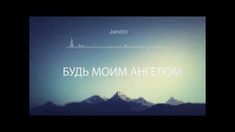 jandro будь моим ангелом
