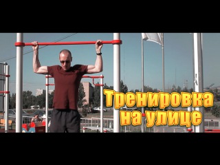 Как накачаться худому? Тренировка на улице. Брусья и турник. Workout.