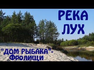 Лух. Поход по реке Лух. Река от дома рыбака до п. Фролищи