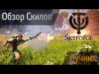 SkyForge Обзор Скилов Лучника