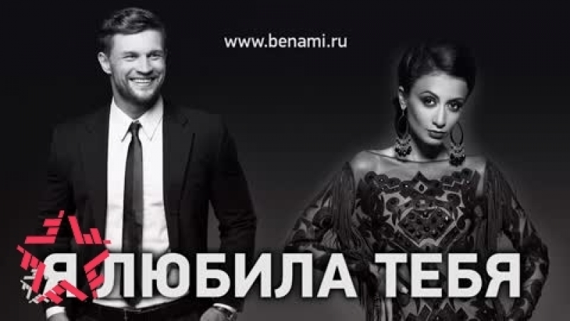 Я ЛЮБИЛА ТЕБЯ BENAMI СКАЧАТЬ БЕСПЛАТНО Я ЛЮБИЛА ТЕБЯ BENAMI СКАЧАТЬ БЕСПЛАТНО
