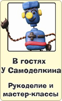 У самоделкина мастер классы У самоделкина мастер классы