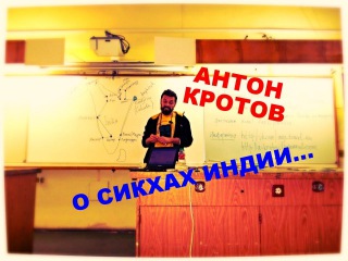 Антон Кротов. Индия. Как влюбиться в страну? Рассказ о сикхах. Воронцов-Travel