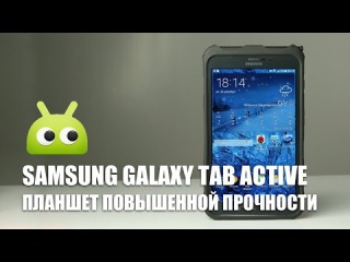 Обзор Samsung Galaxy Tab Active