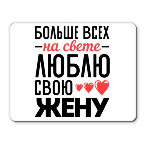 Открытка люблю свою жену, наступающим новым