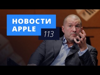 Новости Apple, 113: Джони Айв, iPhone 6s и Apple Watch