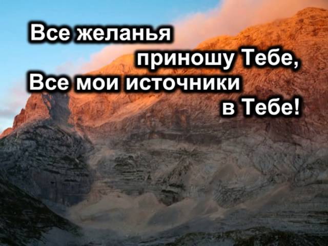 Не в словах молитвенных речей
