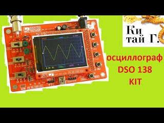 ПАЯЕМ ОСЦИЛЛОГРАФ DSO 138 KIT