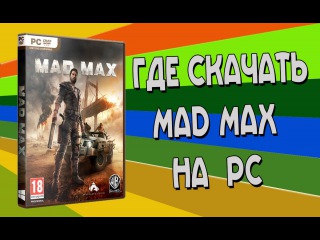Где скачать Mad Max - На PC