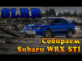 SLRR || Строим Subaru WRX STI