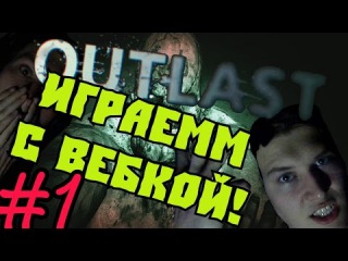 Outlast (60fps) - Играю ночью с вебкой!