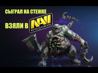 Сыграл на Стяжке взяли в NAVI