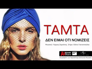 Den Eimai Oti Nomizeis ~ Tamta | Greek New Single 2015