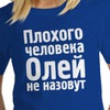 Плохого человека олей не назовут смешные картинки